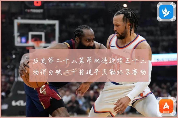 历史第二十人莱昂纳德连续五十三场得分破二十将追平贝勒纪录赛场复盘：最新赛事动态与深度分析