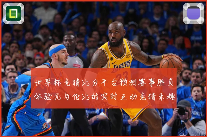世界杯竞猜比分平台预测赛事胜负体验无与伦比的实时互动竞猜乐趣数据研判：最新赛事动态与深度分析