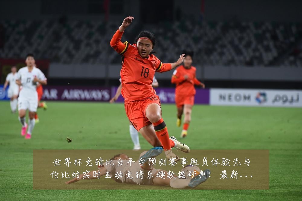 世界杯竞猜比分平台预测赛事胜负体验无与伦比的实时互动竞猜乐趣数据研判：最新赛事动态与深度分析