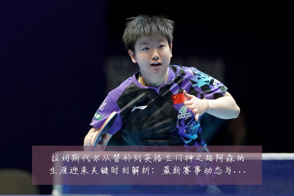 拉姆斯代尔从替补到英格兰门神之路阿森纳生涯迎来关键时刻解析：最新赛事动态与深度分析