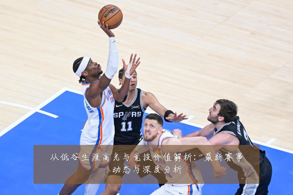 从低谷生涯高光与竞技价值解析：最新赛事动态与深度分析