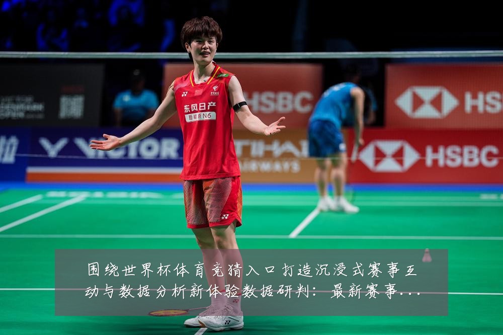 围绕世界杯体育竞猜入口打造沉浸式赛事互动与数据分析新体验数据研判：最新赛事动态与深度分析